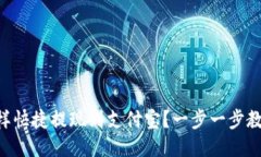 TPWallet怎样快捷提现到支付宝？一步一步教你轻松