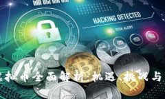 柬埔寨虚拟币全面解析：机遇、挑战与未来发展