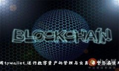 tpwallet电脑版使用教程：便捷管理数字资产的全方