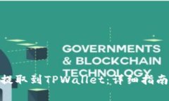 如何将ADA成功提取到TPWallet：详细指南与常见问题