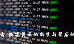 虚拟币盘古：数字货币的新星与背后的技术奥秘