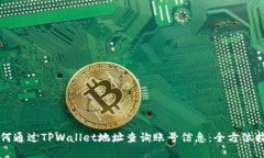 如何通过TPWallet地址查询账号信息：全方位指南
