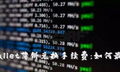  全面解析TPWallet薄饼兑换手续费：如何最大化降