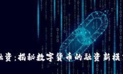 虚拟币发行融资：揭秘数字货币的融资新模式与