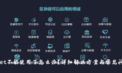 TPWallet不能使用了怎么办？详细解决方案与常见问