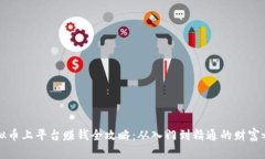 虚拟币上平台赚钱全攻略：从入门到精通的财富