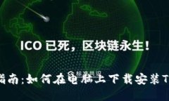 全方位指南：如何在电脑上下载安装TPWallet