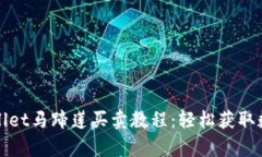 全面解析TPWallet马蹄莲买卖教程：轻松获取数字资