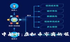 在波动的海洋中航行：虚拟币市商的崛起与未来