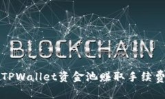 :如何通过TPWallet资金池赚取手续费：全面指南