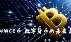 : 探索虚拟WCE币：数字货币的未来与投资机遇