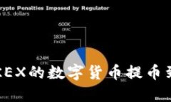 如何安全便捷地将OKEX的数字货币提币到TPWallet：