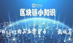 如何通过TPWallet购买加密货币——最划算的方式揭