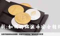 : 全面解析：如何将瑞波币安全转到TP钱包？