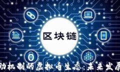 探讨拆分互助机制的虚拟币生态：未来发展趋势