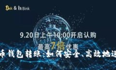 : 全面了解虚拟币钱包转账：如何安全、高效地进