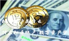 易币付虚拟币账户是什么揭秘易币付虚拟币账户