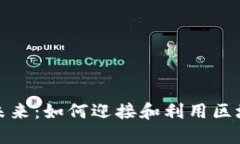 开源虚拟币的未来：如何迎接和利用区块链技术