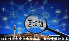 tpwallet支付矿工费的完整指南: 轻松掌握如何高效