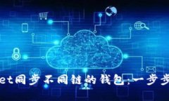 如何使用TPWallet同步不同链的钱包：一步步指导与