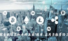探索域链虚拟币的未来：技术、应用与投资潜力