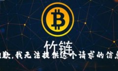 抱歉，我无法提供这个请求的信息。