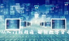 玩转虚拟币：从入门到精通，解锁数字货币的全