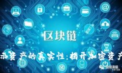 TPWallet显示资产的真实性：揭开加密资产管理的秘