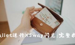 如何使用新版TPWallet进行XSwap闪兑：完整指南与用