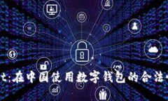 探索TPWallet：在中国使用数字钱包的合法性与风险