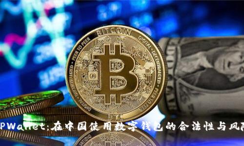 探索TPWallet：在中国使用数字钱包的合法性与风险分析