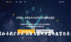 河北虚拟币挖矿企业：机遇与挑战并存的数字经
