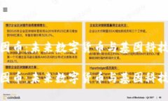 探索基因币：未来数字货币与基因科技的结合探