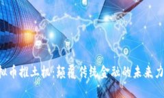 “虚拟币推土机：颠覆传统金融的未来力量！”