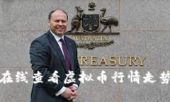 全面解读：如何在线查看虚拟币行情走势，掌握