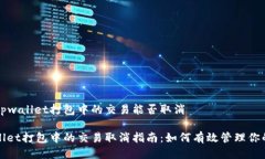 关于tpwallet打包中的交易能否取消tpwallet打包中的