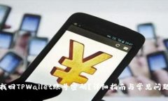 如何找回TPWallet账号密码？详细指南与常见问题解