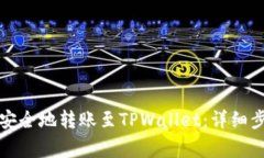 如何将以太坊安全地转账至TPWallet：详细步骤与注