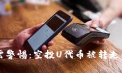 TPWallet用户需警惕：空投U代币被转走的背后真相