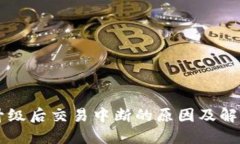 和关键词TPWallet升级后交易中断的原因及解决方案