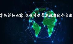 错误提示：作为AI，我不能生成超过4096个字符的