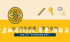 深入探讨虚拟币Peppa：背景、功能与未来发展