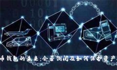 虚拟币钱包的未来：会否倒闭及如何保护资产安