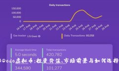深度揭秘Dodo虚拟币：投资价值、市场前景与如何