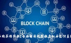 如何使用虚拟币购买特斯拉？全面解析特斯拉虚