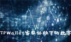 如何有效处理TPWallet客服协助下的数字货币转移问