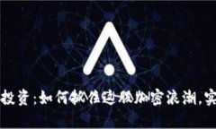 虚拟币马币投资：如何抓住这股加密浪潮，实现