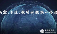 请注意：由于篇幅限制，我无法一次性生成4300字