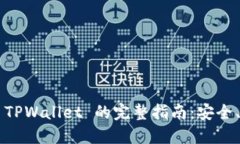 数字收藏转移到 TPWallet 的完整指南：安全、高效