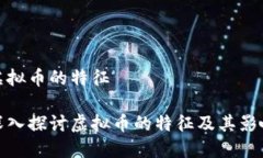 虚拟币的特征深入探讨虚拟币的特征及其影响